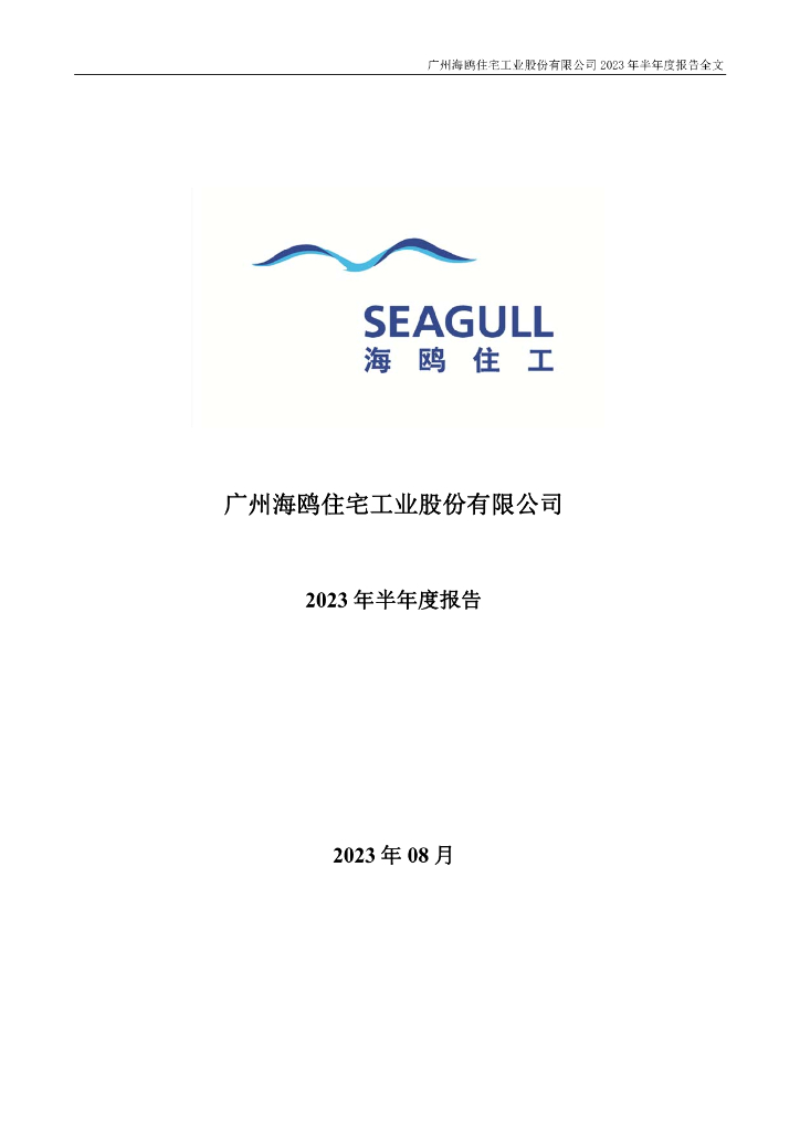 002084-海鸥住工：2023年半年度报告