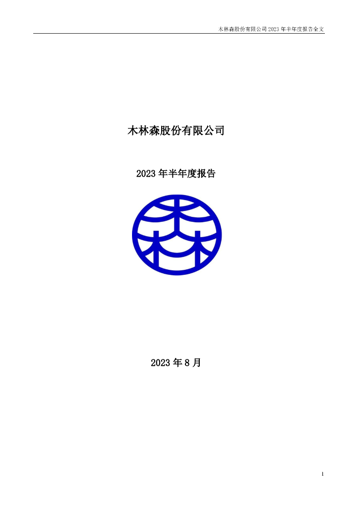 002745-木林森：2023年半年度报告