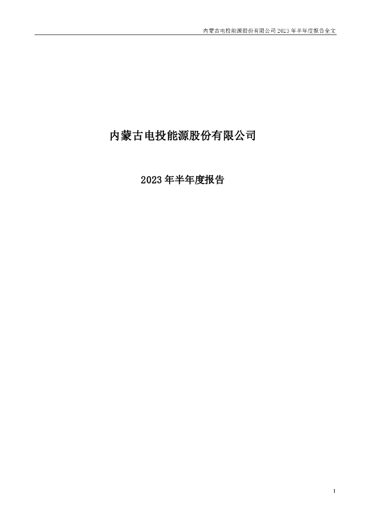 002128-电投能源：2023年半年度报告