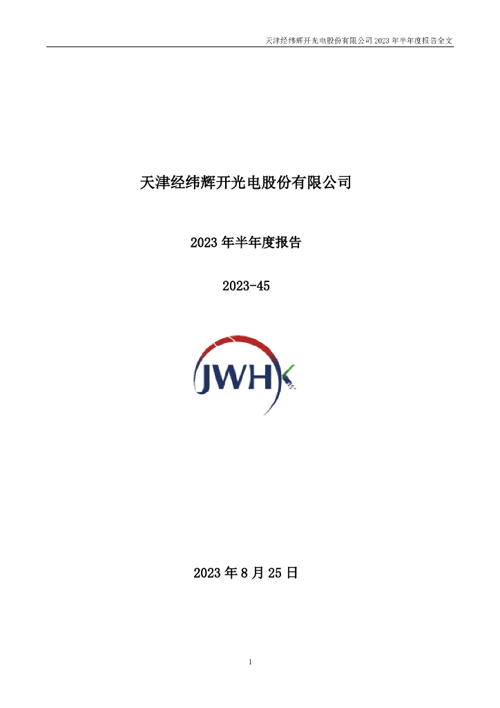 300120-经纬辉开：2023年半年度报告