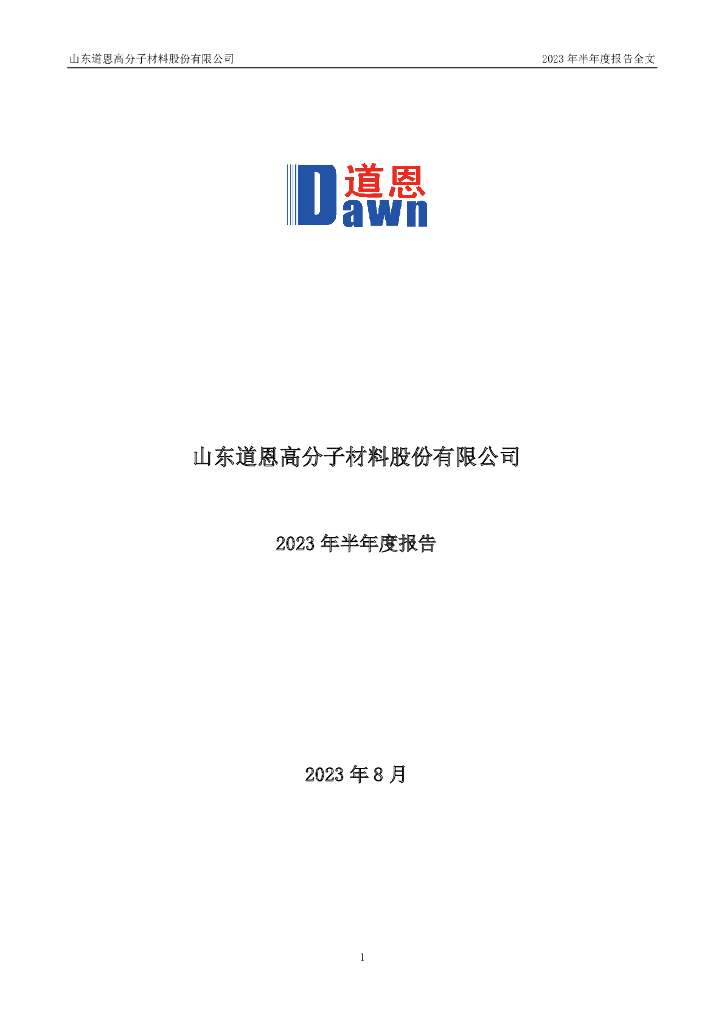 002838-道恩股份：2023年半年度报告