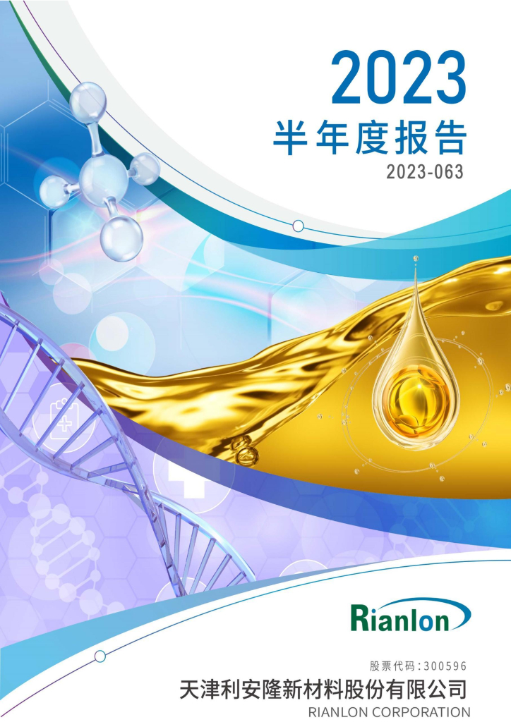 300596-利安隆：2023年半年度报告