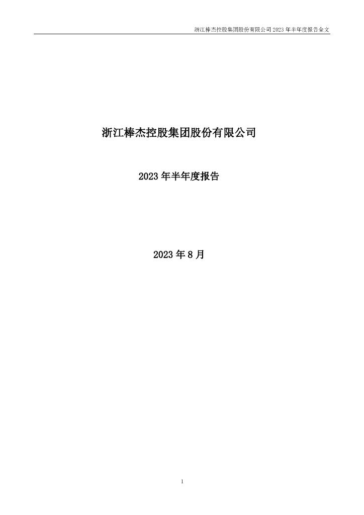 002634-棒杰股份：2023年半年度报告