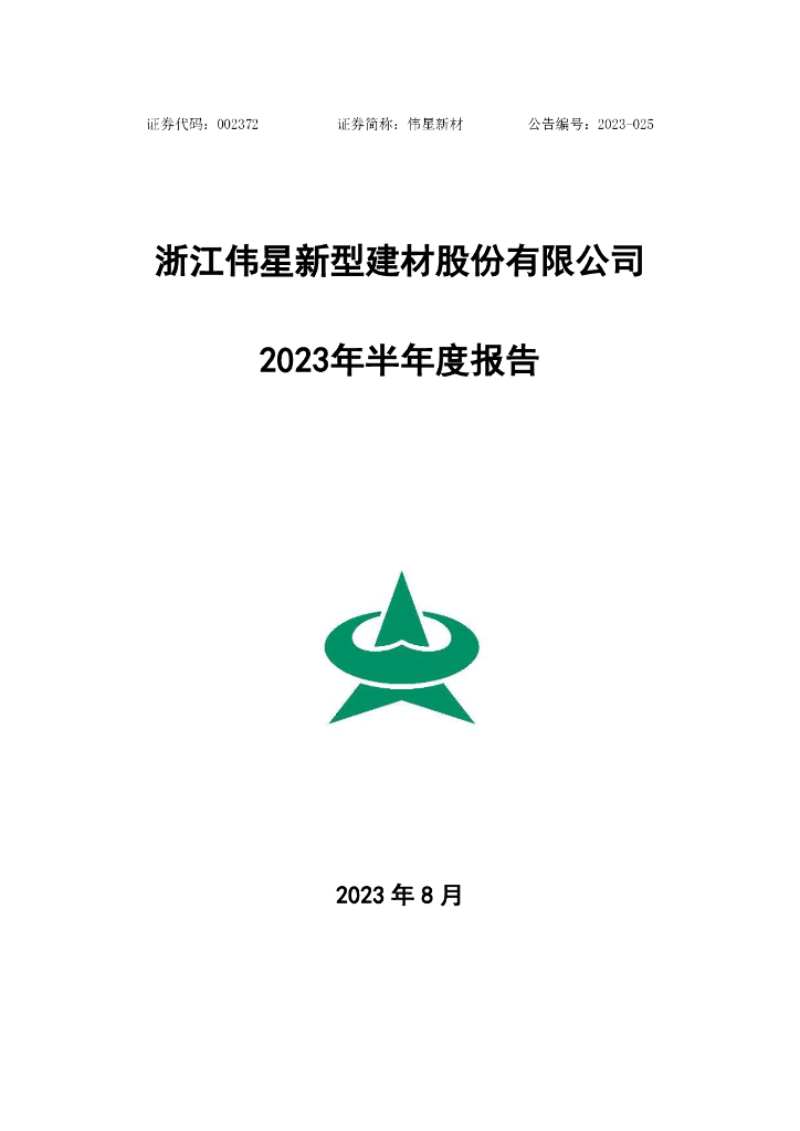 002372-伟星新材：2023年半年度报告