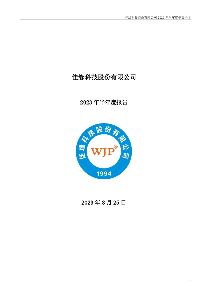 301117-佳缘科技：2023年半年度报告