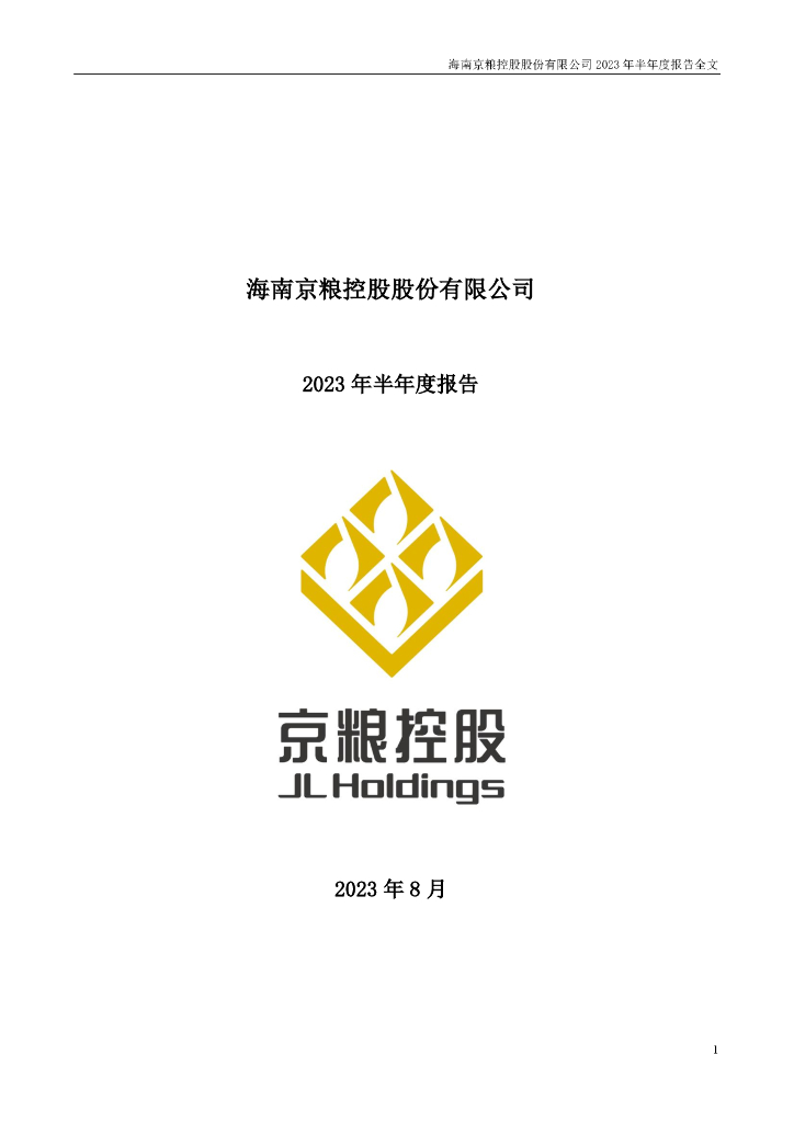 000505-京粮控股：2023年半年度报告