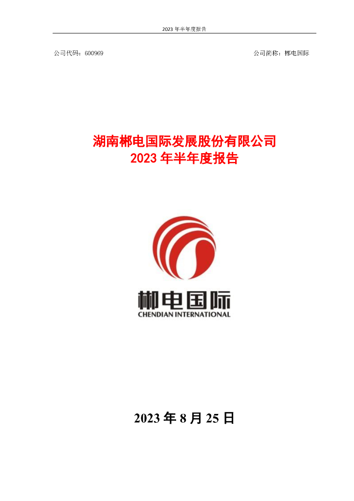 600969-郴电国际：郴电国际2023年半年度报告