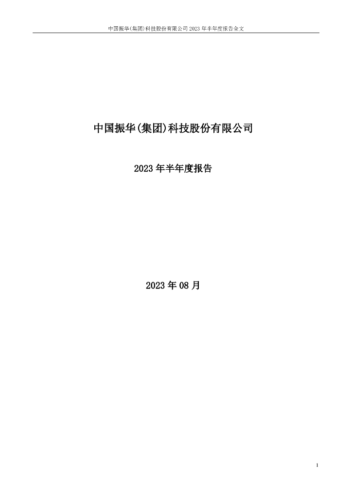 000733-振华科技：2023年半年度报告