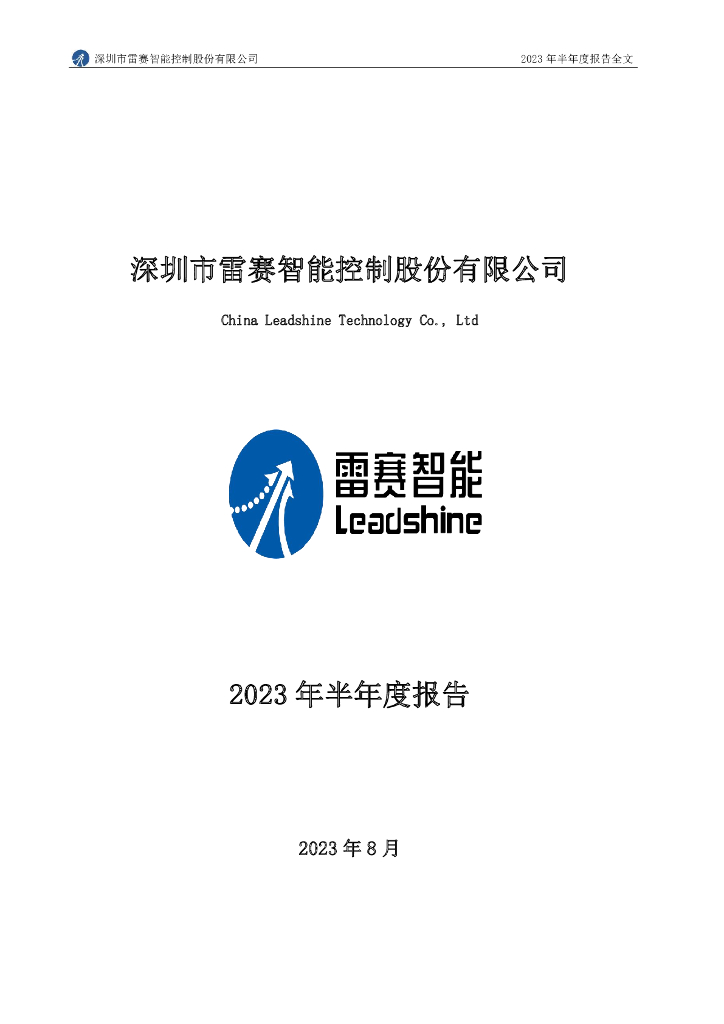 002979-雷赛智能：2023年半年度报告