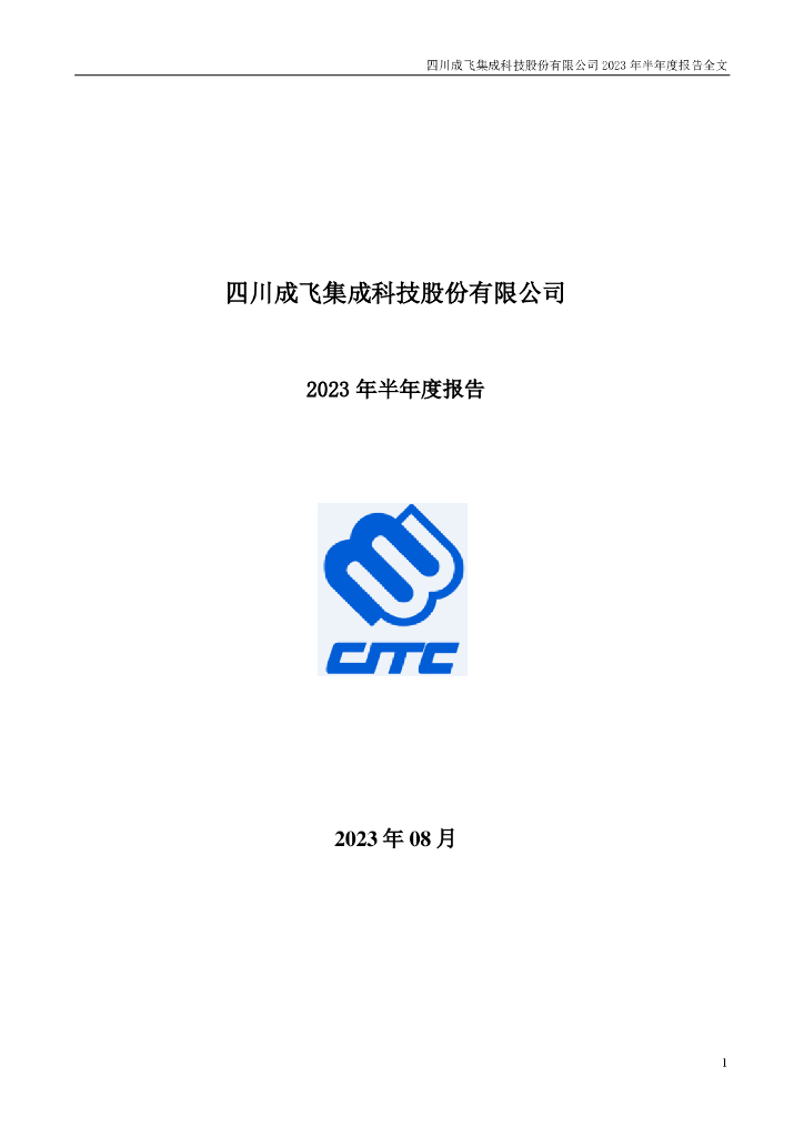 002190-成飞集成：2023年半年度报告