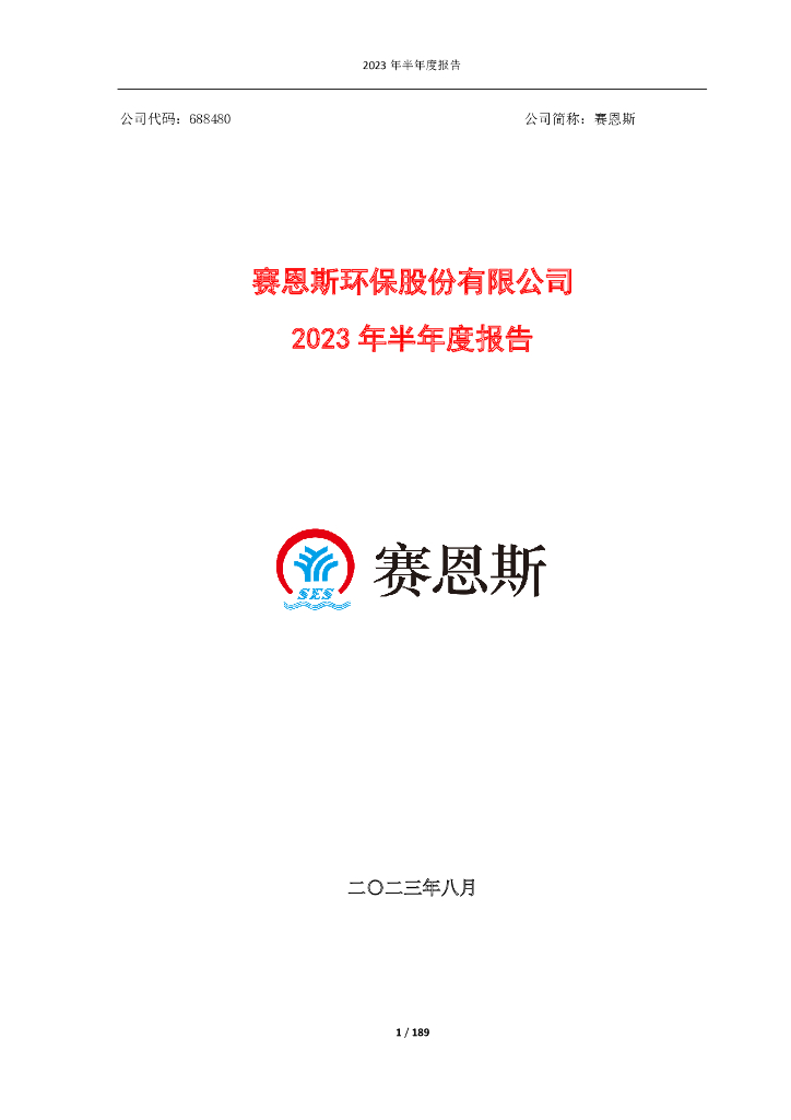688480-赛恩斯：赛恩斯环保股份有限公司2023年半年度报告
