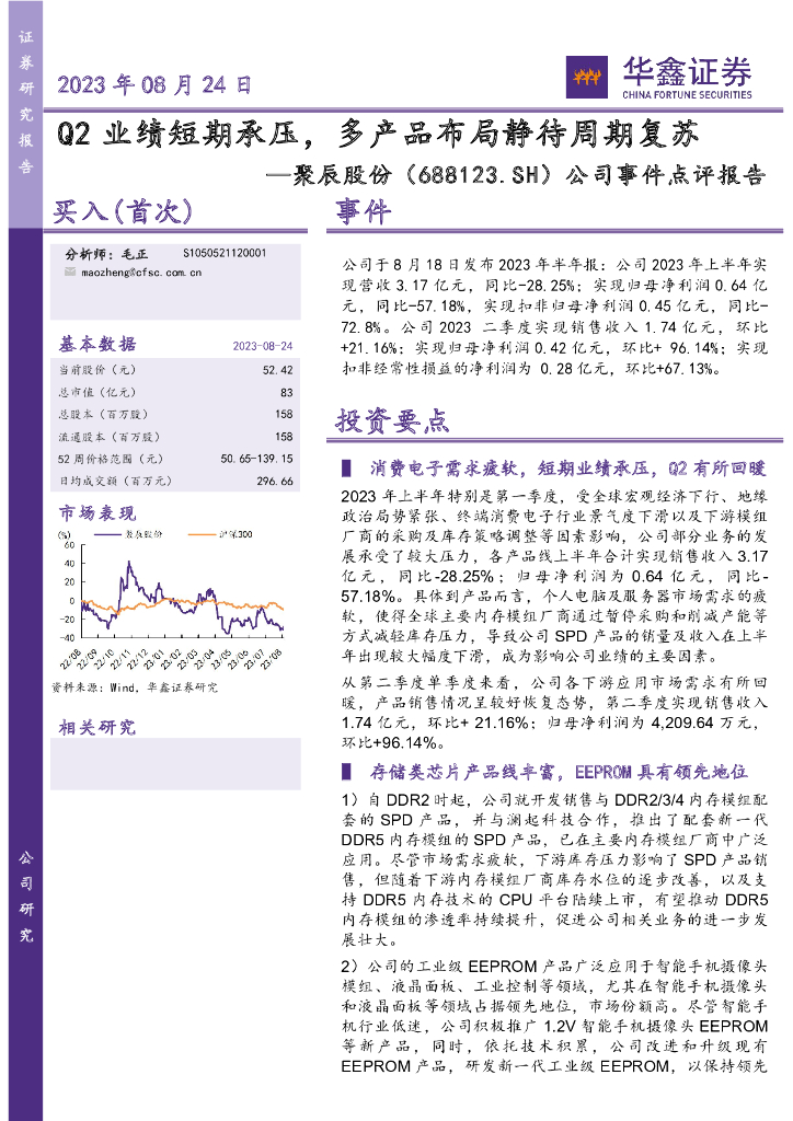 华鑫证券：聚辰股份（688123）-公司事件点评报告：Q2业绩短期承压，多产品布局静待周期复苏