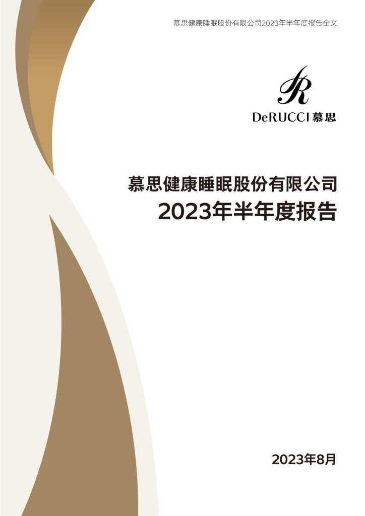 001323-慕思股份：2023年半年度报告