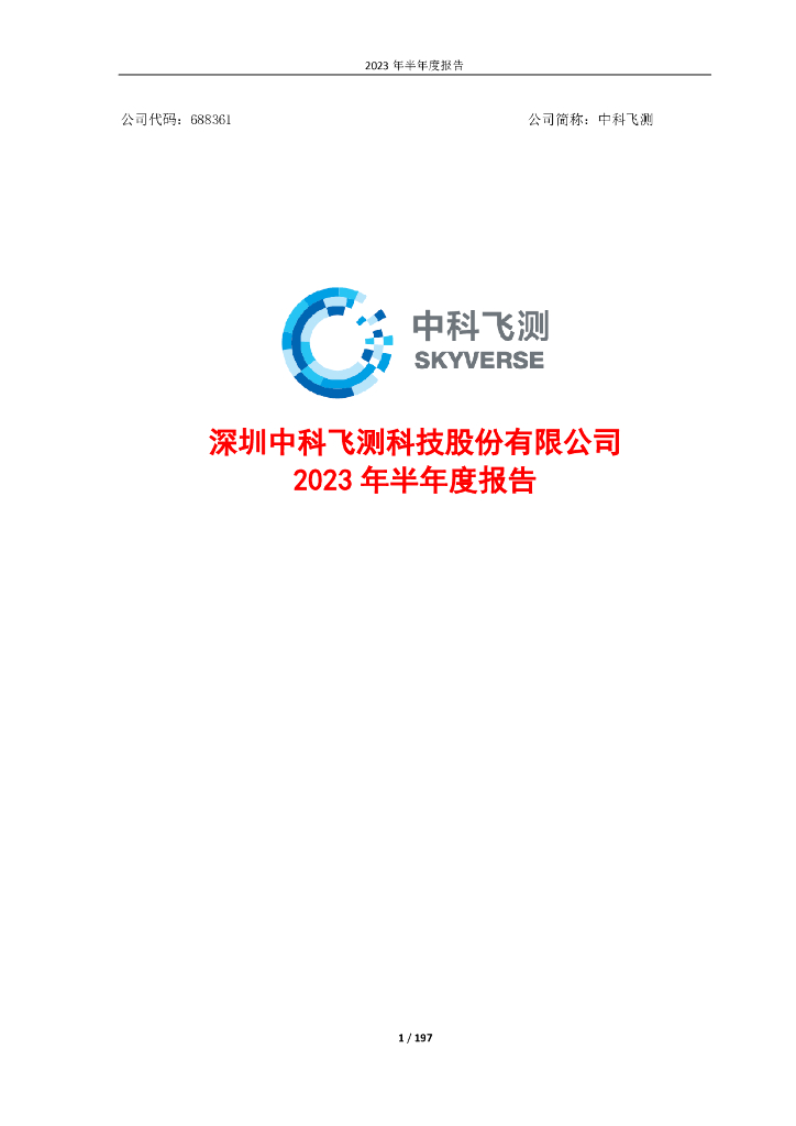 688361-中科飞测：深圳中科飞测科技股份有限公司2023年半年度报告