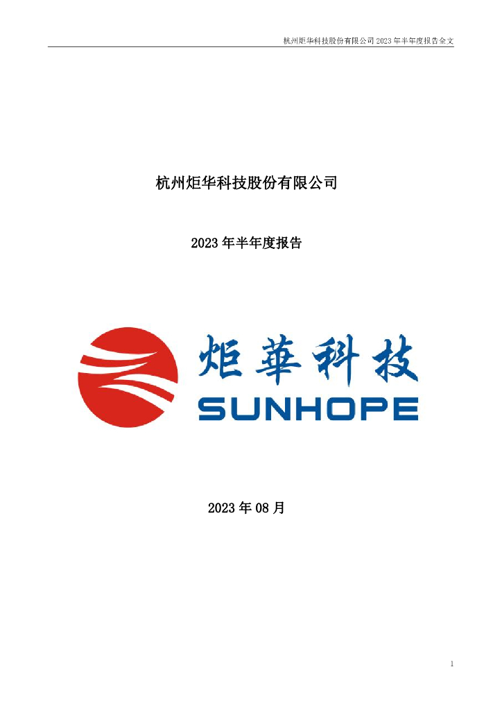 300360-炬华科技：2023年半年度报告