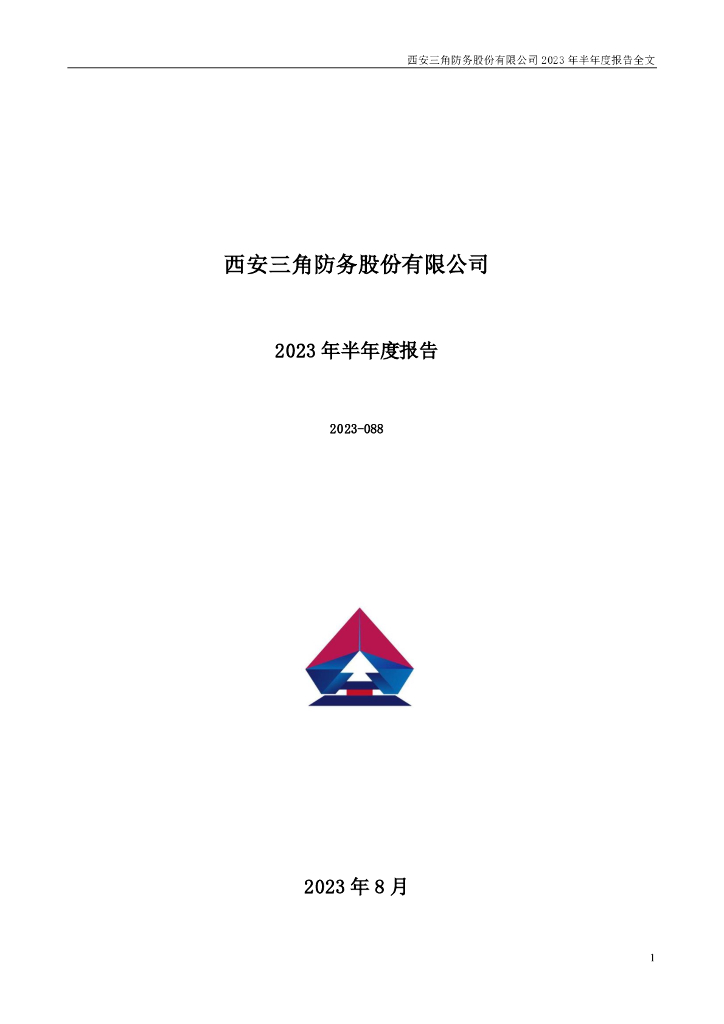 300775-三角防务：2023年半年度报告
