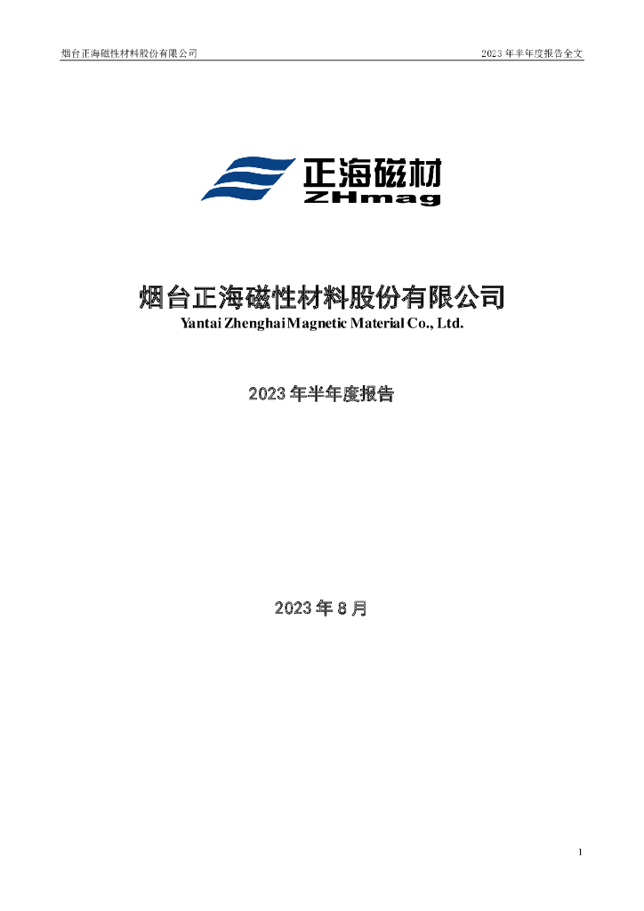 300224-正海磁材：2023年半年度报告