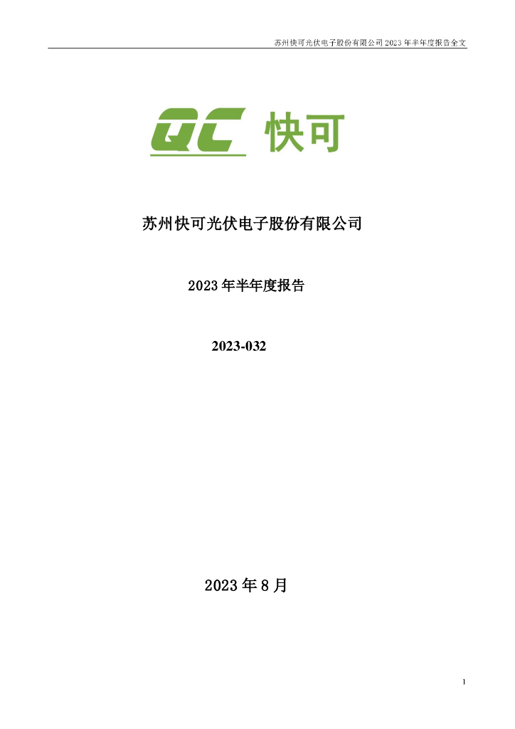 301278-快可电子：2023年半年度报告