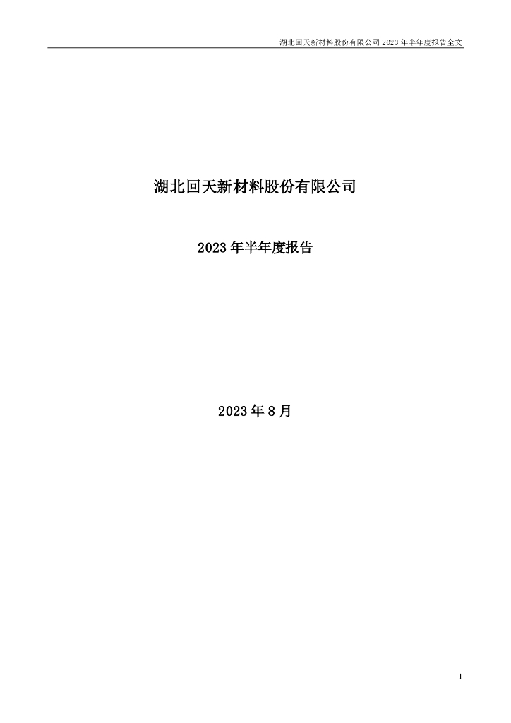 300041-回天新材：2023年半年度报告