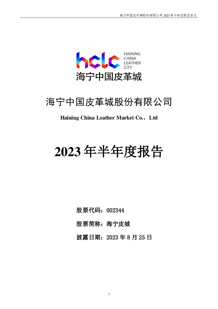 002344-海宁皮城：2023年半年度报告