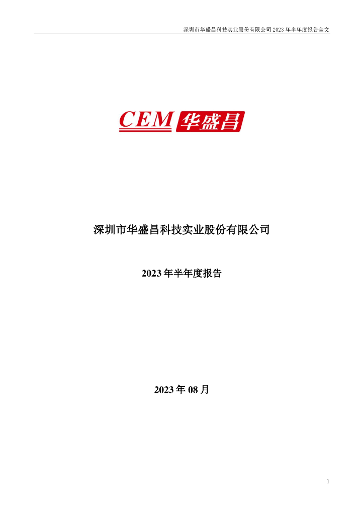002980-华盛昌：2023年半年度报告