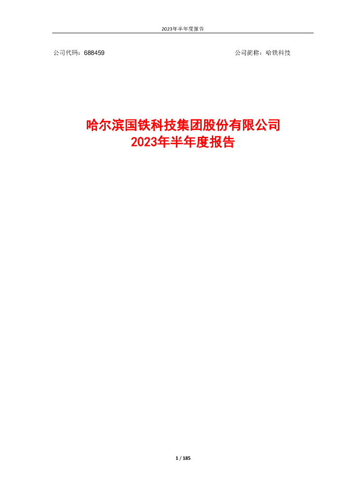 688459-哈铁科技：哈铁科技2023年半年度报告