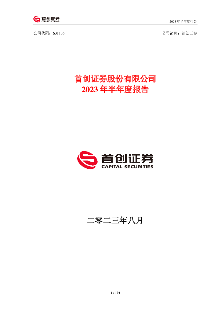 601136-首创证券：2023年半年度报告