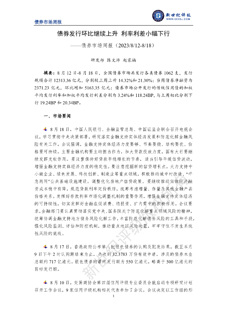 新世纪评级：债券发行环比继续上升 利率利差小幅下行—债券市场周报