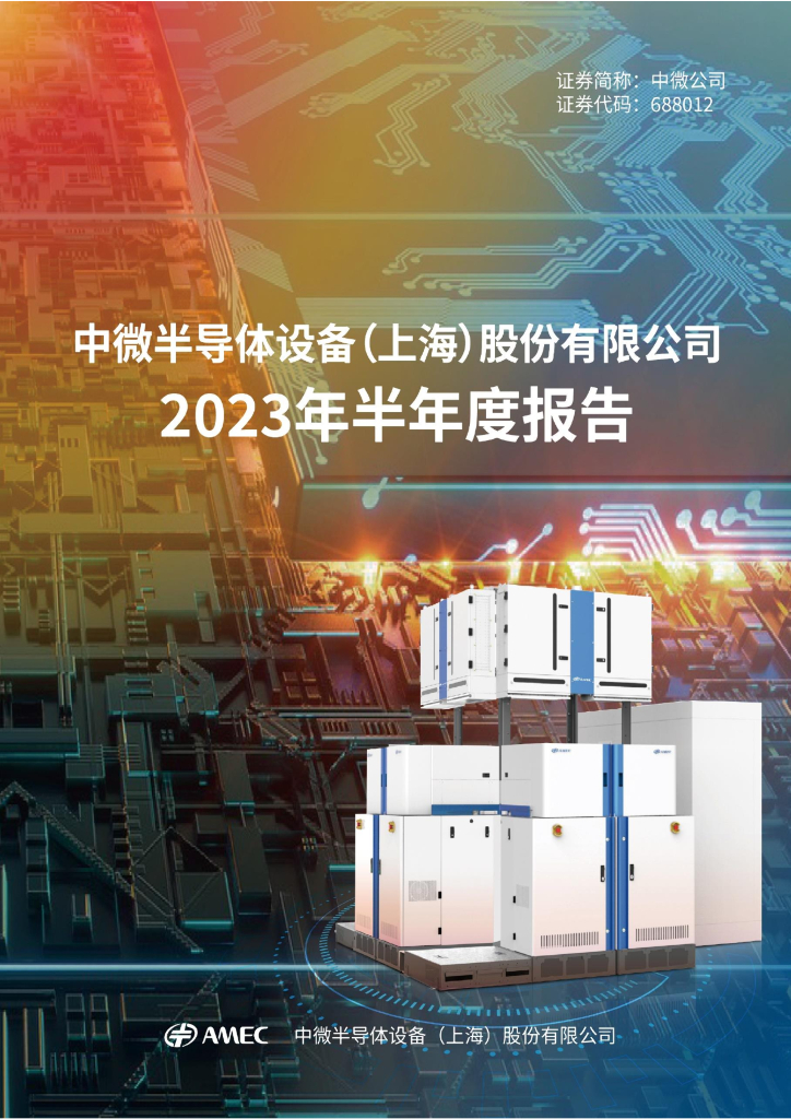 688012-中微公司：2023年半年度报告