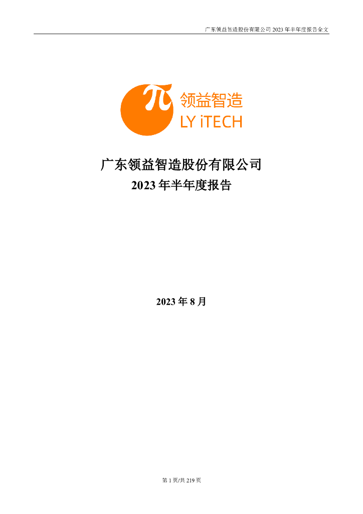 002600-领益智造：2023年半年度报告