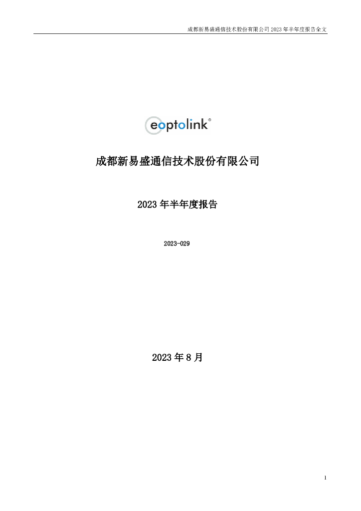 300502-新易盛：2023年半年度报告