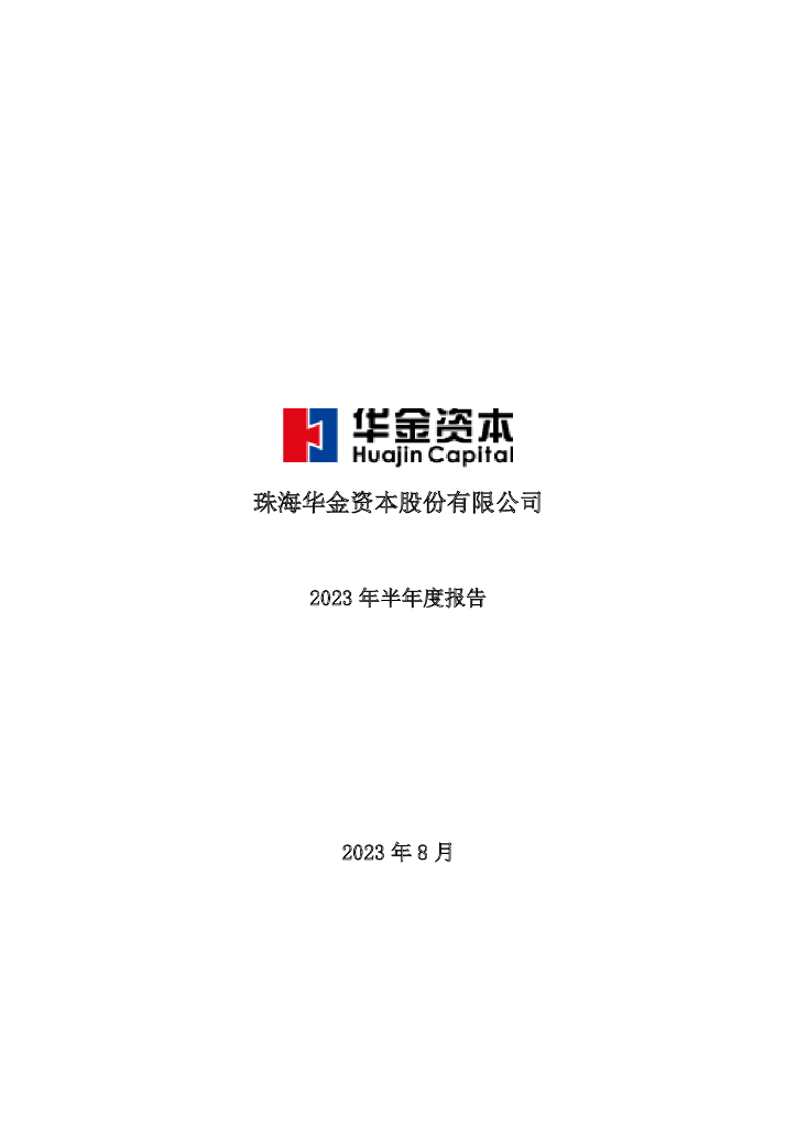 000532-华金资本：2023年半年度报告