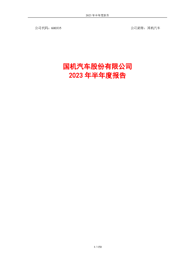 600335-国机汽车：国机汽车2023年半年度报告