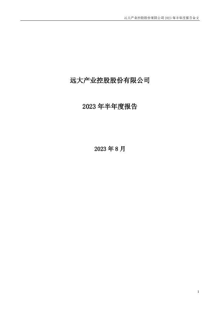000626-远大控股：2023年半年度报告