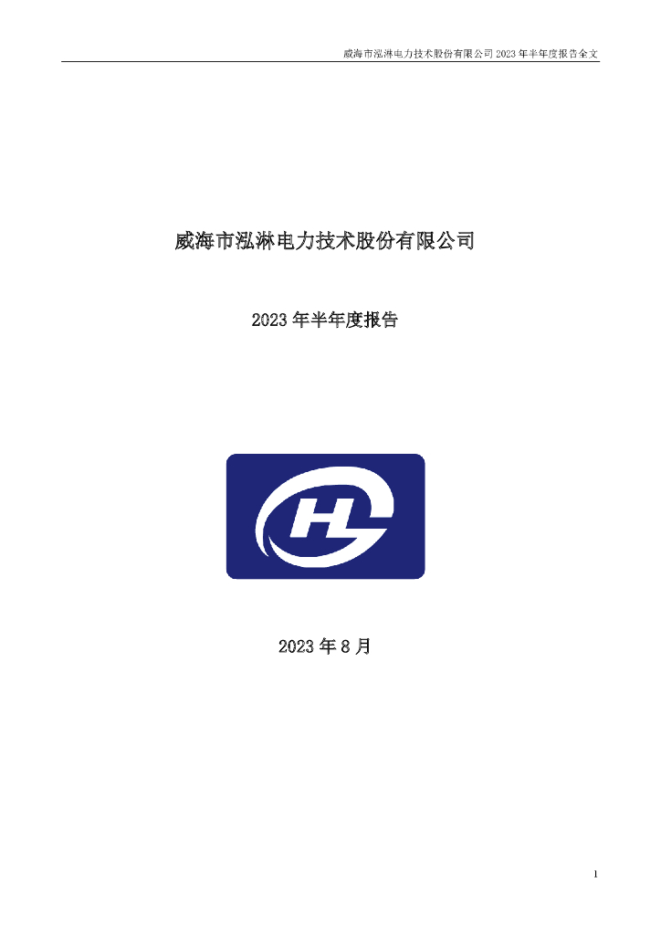 301439-泓淋电力：2023年半年度报告