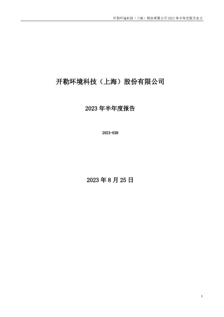 301070-开勒股份：2023年半年度报告