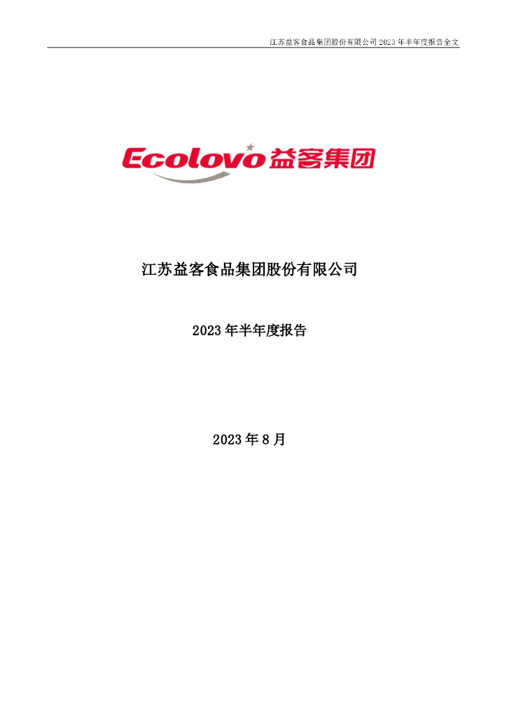 301116-益客食品：2023年半年度报告