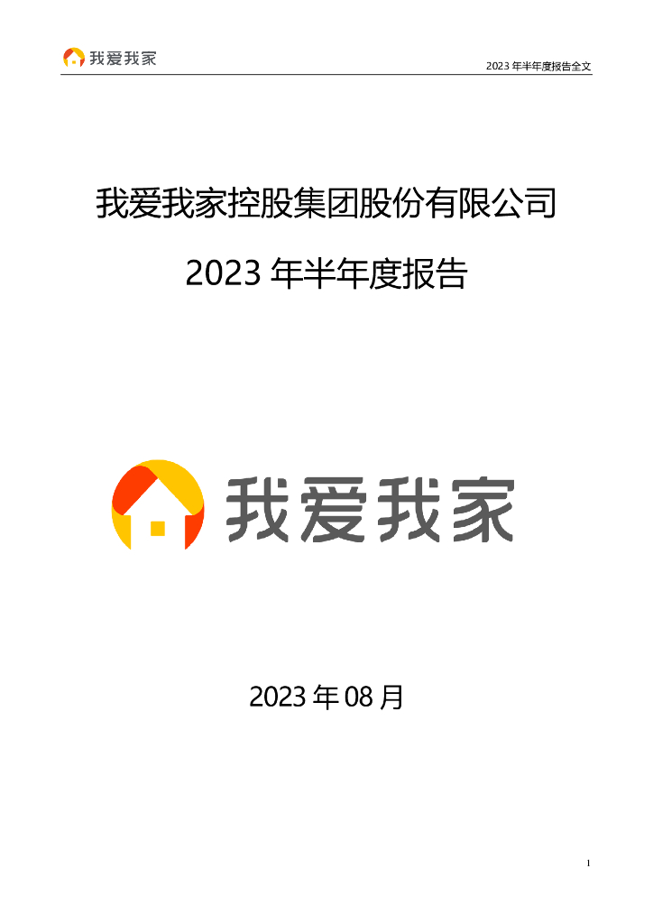 000560-我爱我家：2023年半年度报告