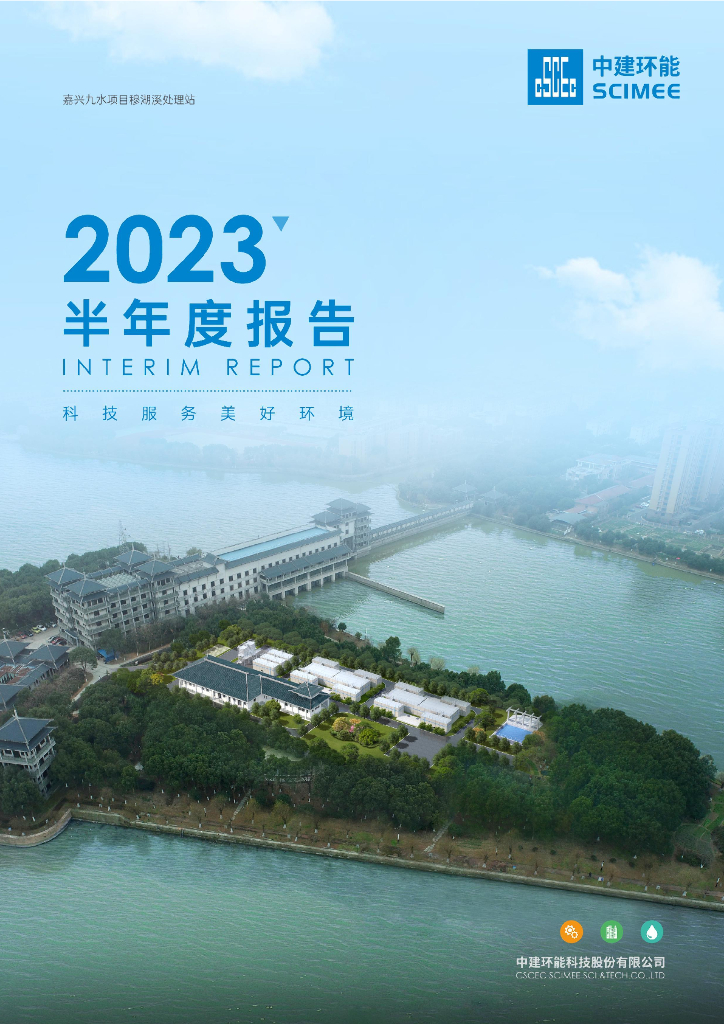 300425-中建环能：2023年半年度报告