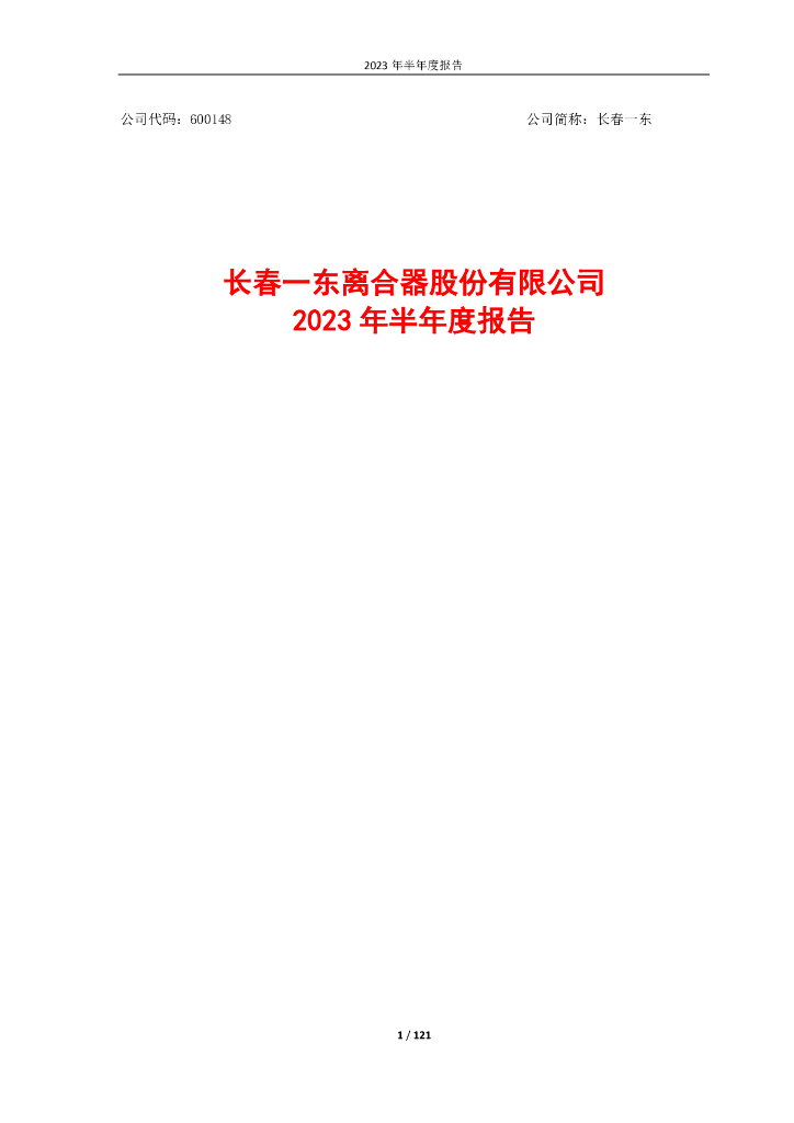 600148-长春一东：长春一东2023年半年度报告全文