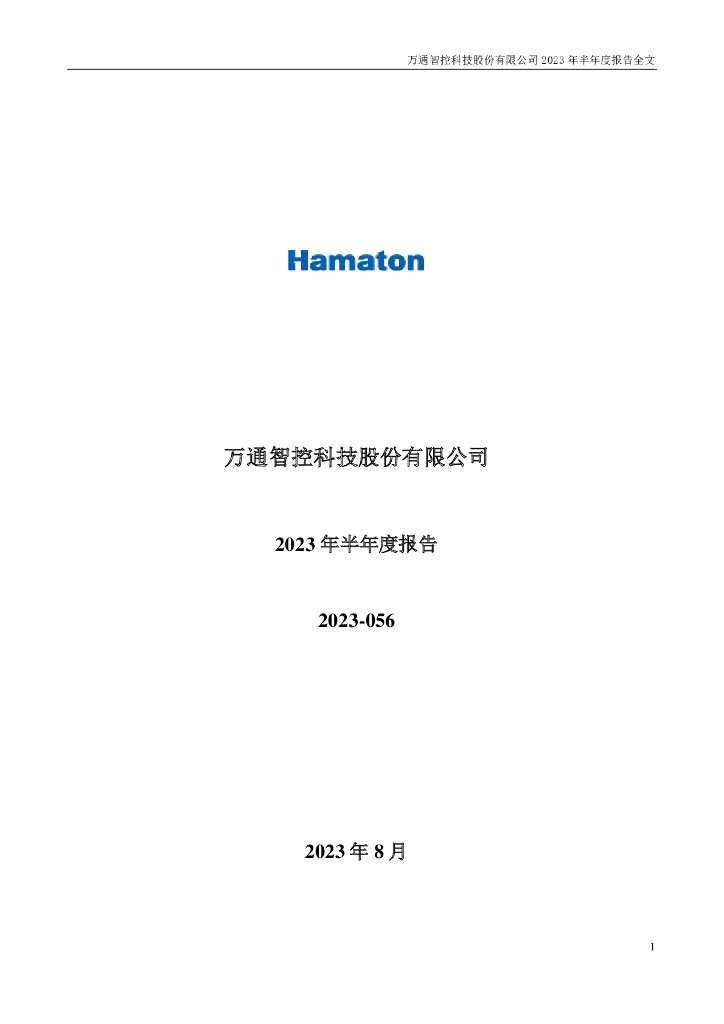 300643-万通智控：2023年半年度报告