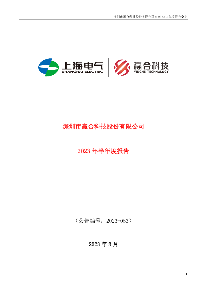 300457-赢合科技：2023年半年度报告
