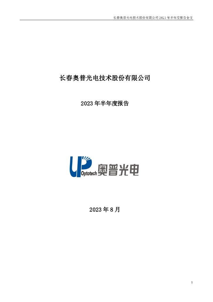 002338-奥普光电：2023年半年度报告