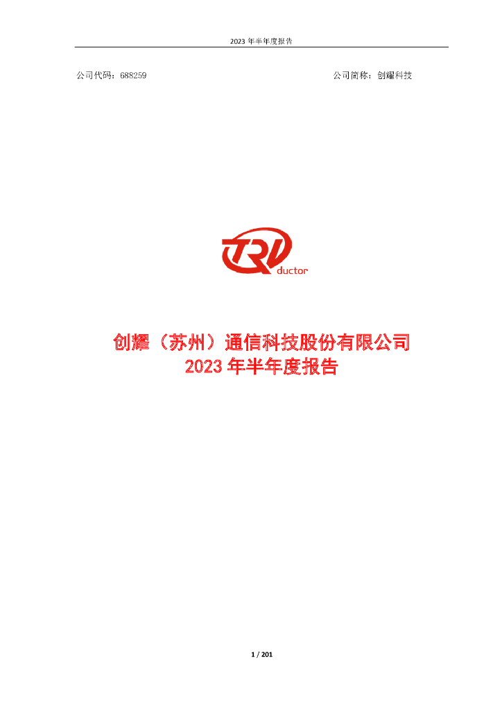 688259-创耀科技：2023年半年度报告
