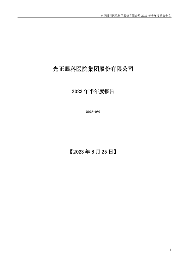 002524-光正眼科：2023年半年度报告