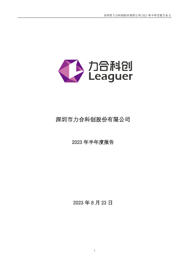 002243-力合科创：2023年半年度报告