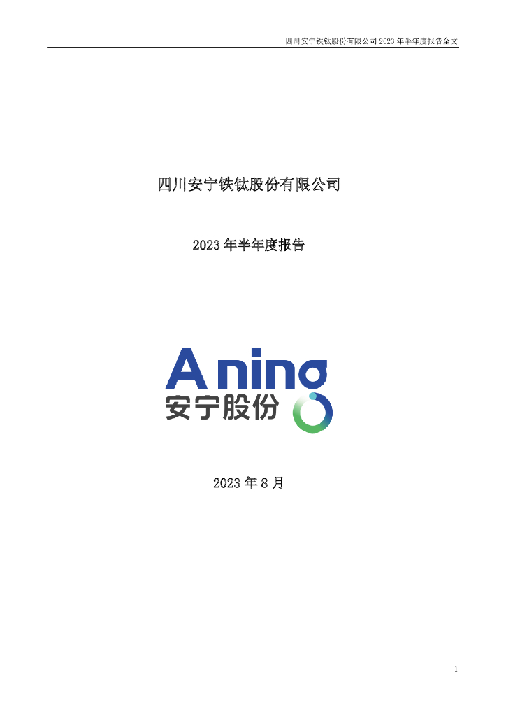 002978-安宁股份：2023年半年度报告