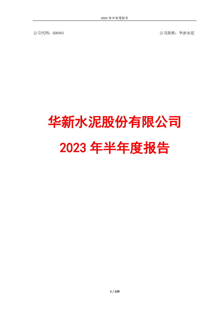 600801-华新水泥：华新水泥2023年半年度报告