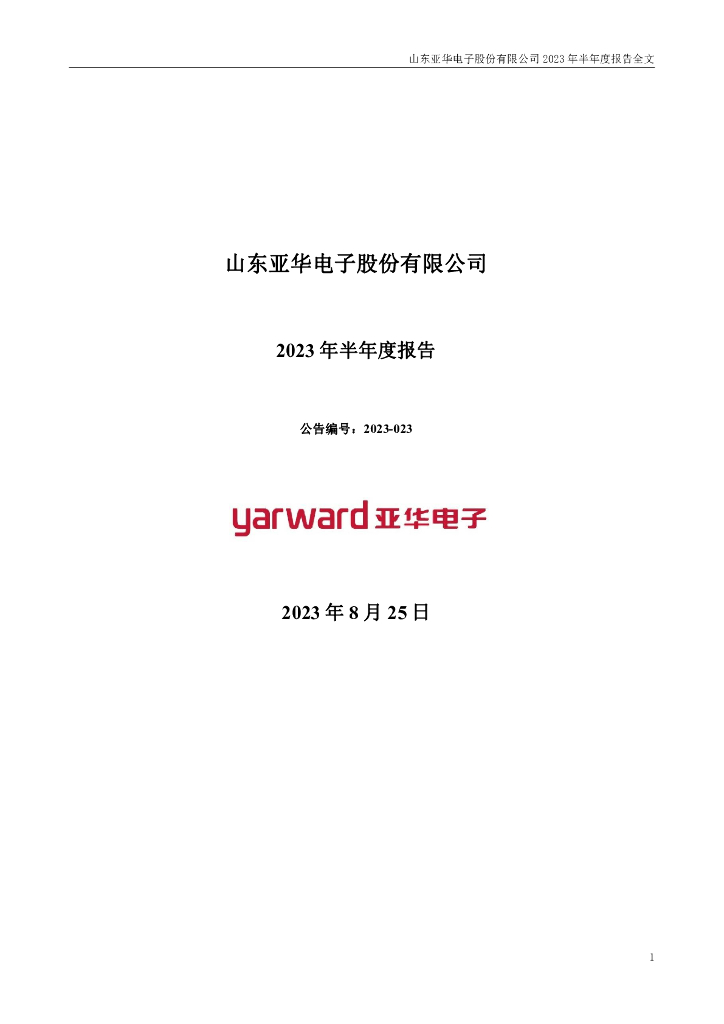 301337-亚华电子：2023年半年度报告
