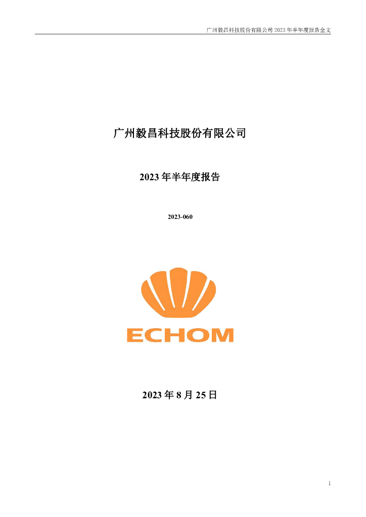 002420-毅昌科技：2023年半年度报告